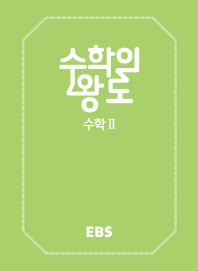 EBS 수학의왕도 수학2(18)